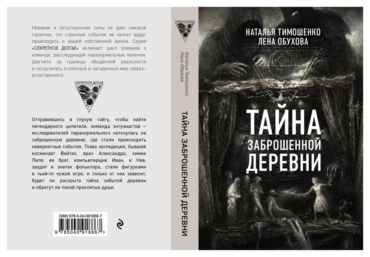 Название книги тайна. Тайна заброшенной деревни Тимошенко Обухова. Лена Обухова тайна заброшенной деревни.