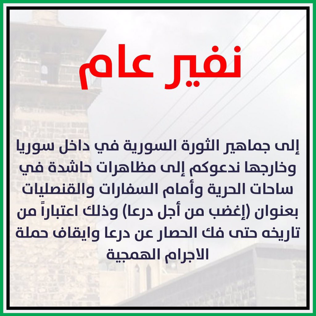 mustafa_habesh's tweet photo. نفير عام 
إلى جماهير الثورة السورية في داخل #سوريا وخارجها، ندعوكم إلى مظاهرات حاشدة ووقفات نصرة لأهلنا في #درعا البلد بعنوان إغضب لأجل درعا.
#درعا_تحت_القصف 
#درعا_تقاوم https://t.co/vrFUlHcnra