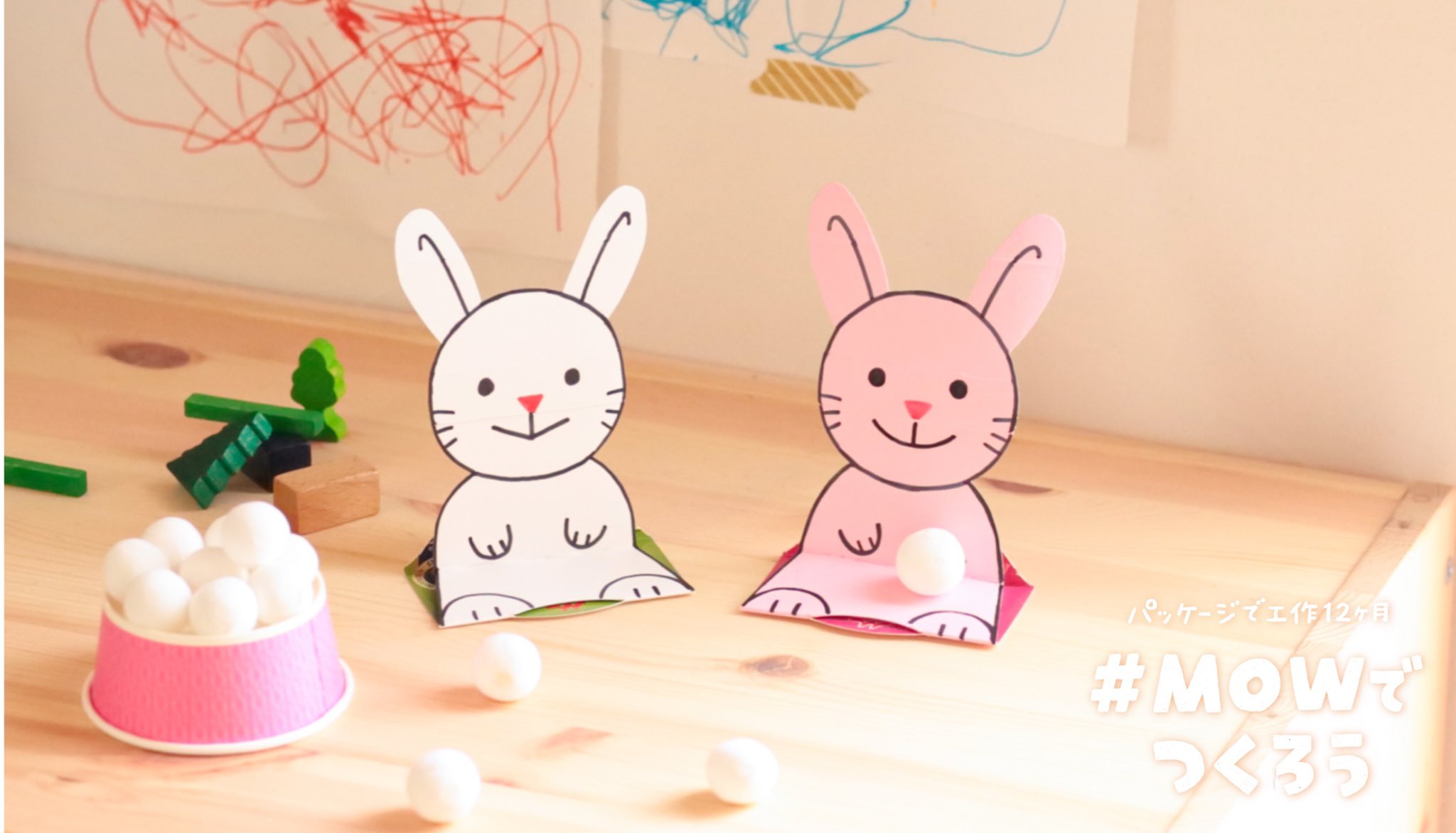 Twitter 上的 むー 手作りおもちゃとゆかいな工作 Mowでつくろう 9月は うさぎ 今年の十五夜は9月21日だそう お団子といっしょに うさぎの工作を並べてお月見するのはどうですか Mowのパッケージを使ってつくる うさぎ のつくり方をサイトで紹介し
