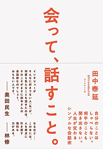 ホンサガスで本探す On Twitter 田中泰延 さんの著書がamazonランキングのtop1000にランクインしました 会って 話すこと 自分のことはしゃべらない 相手のことも聞き出さない 人生が変わるシンプルな会話術 Https T Co 0qdpxoiz9t 画像引用アマゾン Https T