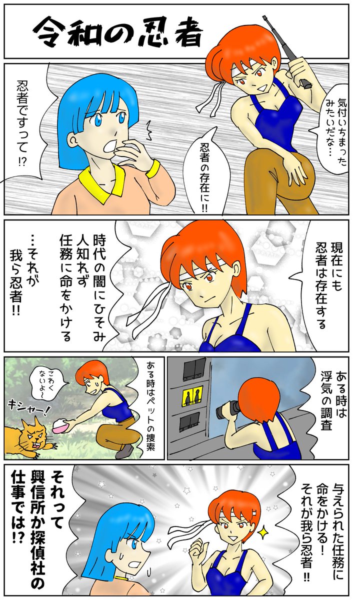 過去に放置してた下書きを仕上げました。 #マンガ #漫画 #アイビス #忍者 #浮気調査  #ペット #おはようございます 