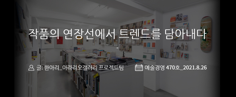 weeklyAM's tweet image. [#예술경영 웹진 : 기획특집②] 
&amp;lt;작품의 연장선에서 트렌드를 담아내다&amp;gt;

“한정적으로 홍보되었던 전시가 아트상품을 통해 젊은 세대에 빠르게 홍보되면서 갤러리 방문객의 전격적인 세대교체가 이뤄졌다.” 
 
470호 기획특집② 더보기
bit.ly/3gOjI01

#예술경영 #웹진 #예술경영지원센터