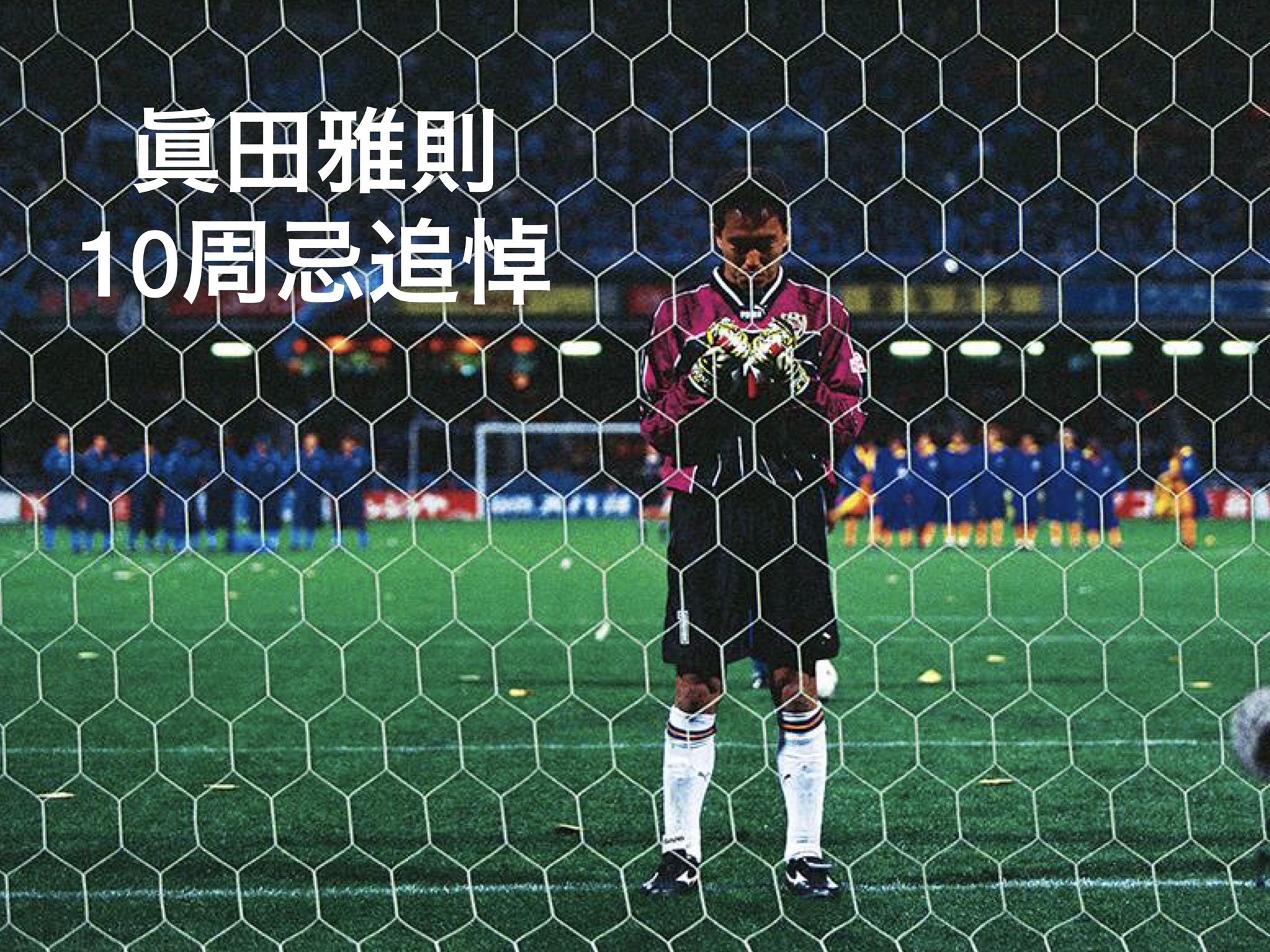 清水エスパルス公式 21年9月6日 眞田雅則 氏10周忌追悼 眞田雅則 Forever T Co 4ykpqmifib かつて清水エスパルスのゴールには 勇気の守護神 と呼ばれた男がいたことを 決して忘れることはありません Spulse 清水エスパルス公式 21年9月6日 眞田雅則 氏10周忌追悼 眞田雅則 Forever T Co 4ykpqmifib かつて清水エスパルスのゴールには 勇気の守護神 と呼ばれた男がいたことを 決して忘れることはありません Spulse