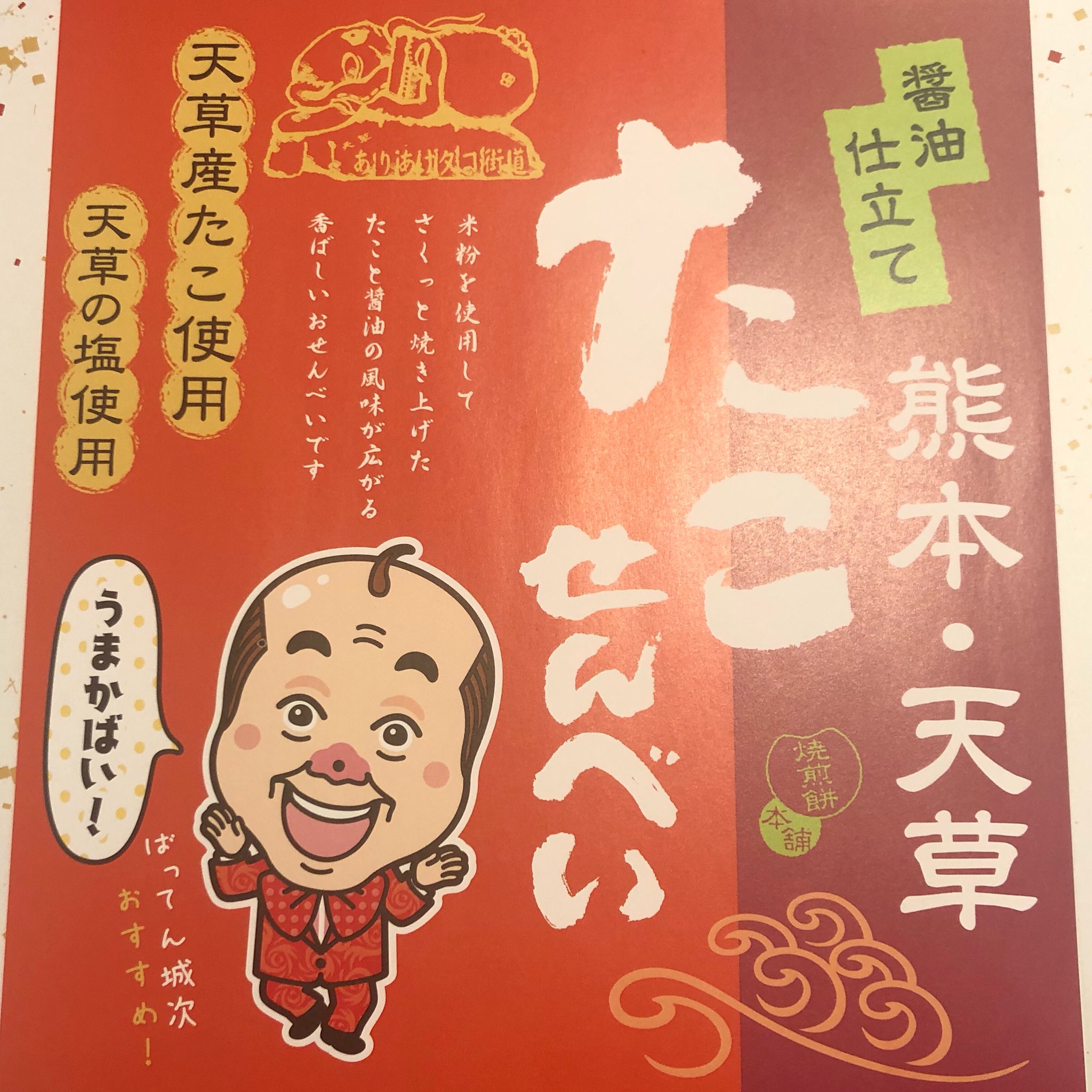 ハヤタ隊長 先日 ばってん城次 さんと事務所で打ち合わせ その時に熊本天草たこせんべいをいただきました パッケージにはかわいい城次さんのイラストが おいしかったので 見かけた方はおみやげにいかがですか パチイズム 熊本 パチンコ