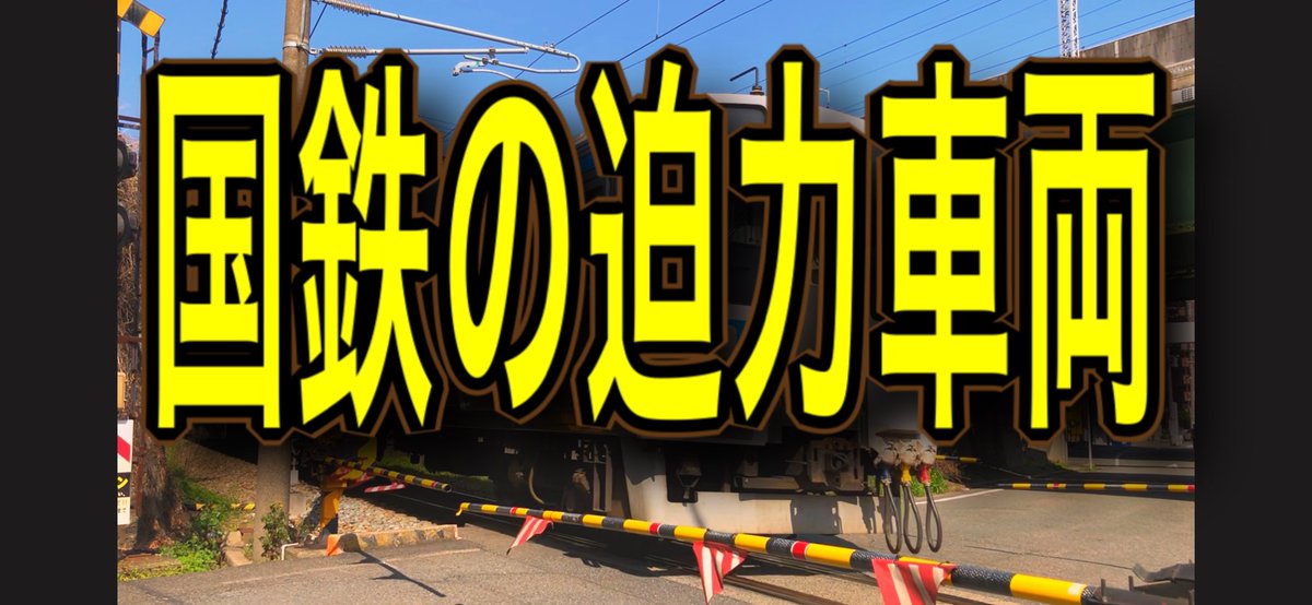 【JR九州】 圧巻！！国鉄415系1500番台8Bによる迫力走行！！ youtu.be/u11uEA2v2DM <a href="/YouTube/">YouTube</a>より