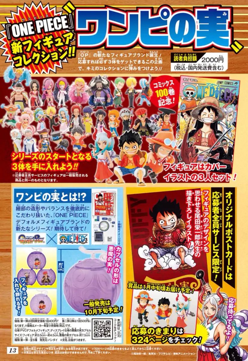 Twitter 上的 少年ジャンプ編集部 お知らせ 少年ジャンプ40号では One Piece 新フィギュアコレクション ワンピの実 先行 応募者全員サービスを開催 ルフィ エース ヤマトの3体セット 限定ポストカードが登場 賞品や応募方法の詳細は 本誌をチェック