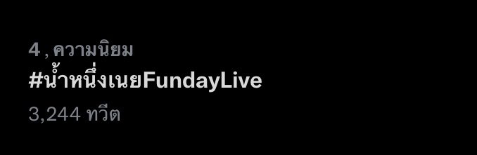 ก็มาดิ ก็มาดิ วู้วๆๆๆๆๆๆ 

#น้ำหนึ่งเนยFundayLive