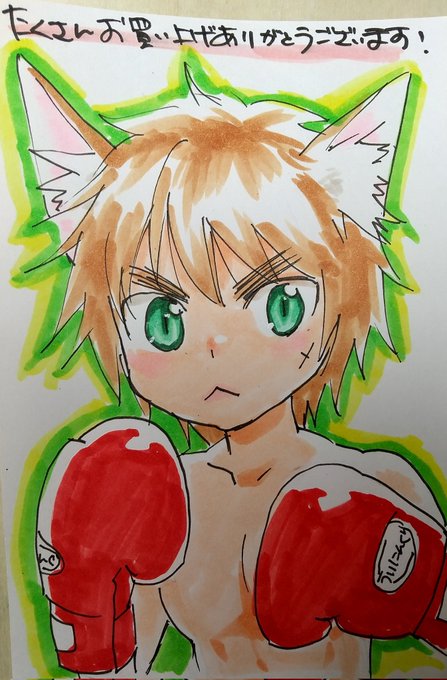 ネコミミショタボクサー。残暑見舞いが寒くなったので素直に購入お礼カード。 