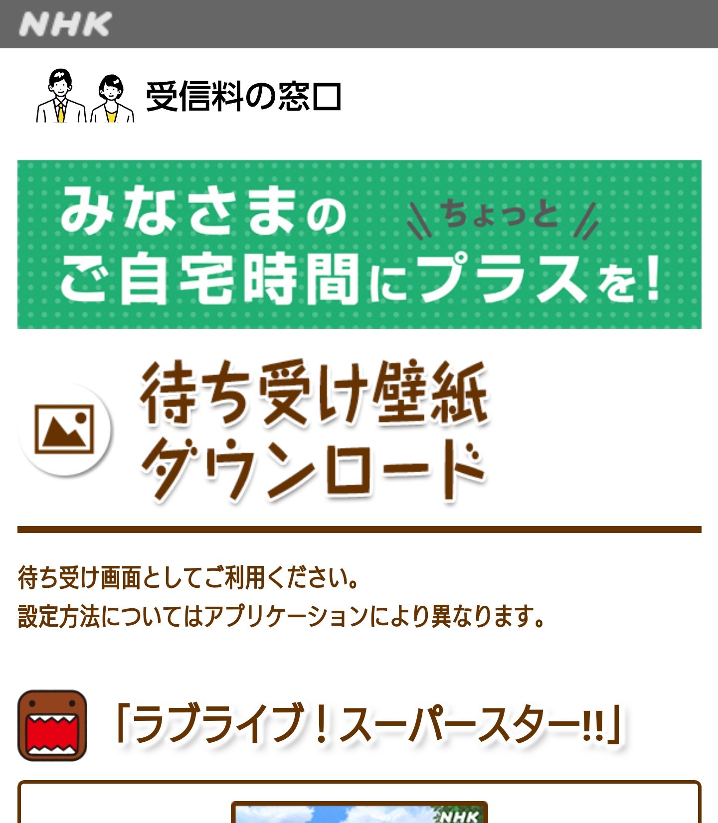 偏見で語るラブライブ Bot Liella Nhkホール壁紙 急に配信されたnhkによるliella の壁紙 ツイートの通りダウンロードリンクへ行くと まず 受信料の窓口 という文字が目に入り 受信料支払いの催促がなされる 受信料催促するなら まずアニメを延期