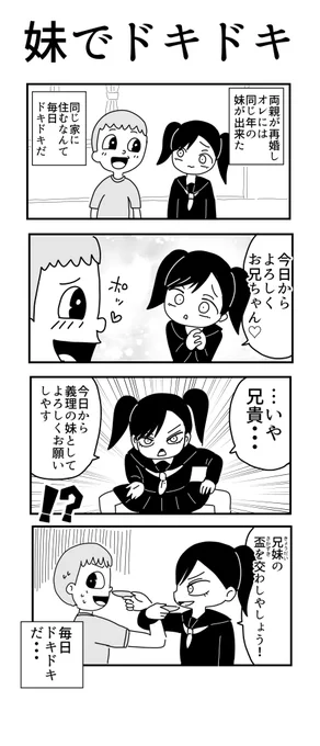 #妹の日 なので妹の漫画です🎀

#4コマ漫画  #オリジナル漫画 