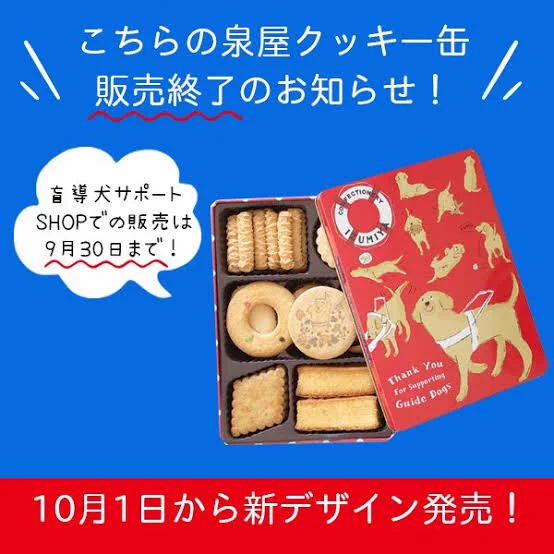 いつも通りがかりにいいなぁって眺めちゃう泉屋の盲導犬缶☺️💕夏限定や過去のも良いけど赤は終わっちゃうって😨‼️
定番の泉屋さんのクッキー缶は目にもお口にも幸せな気持ちになる〜🍪☕️ワン友さんへの贈り物にもいいよね🥰💕
猫缶も可愛いんだけど猫缶の方はただのすごく可愛い缶なんですってww  