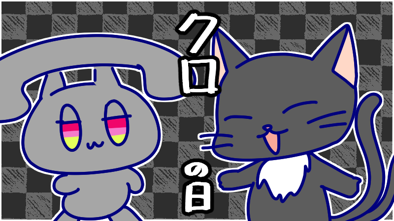 9月6日(月)、週のはじまり げつようび!
今日は9(く)6(ろ)で黒の日!ねこまたさんとBELUちゃんを描けば運気が上がるかも?
今日も一日なーいせんっ( ^o^)Г☎チンッ #おはよう #ナイセン