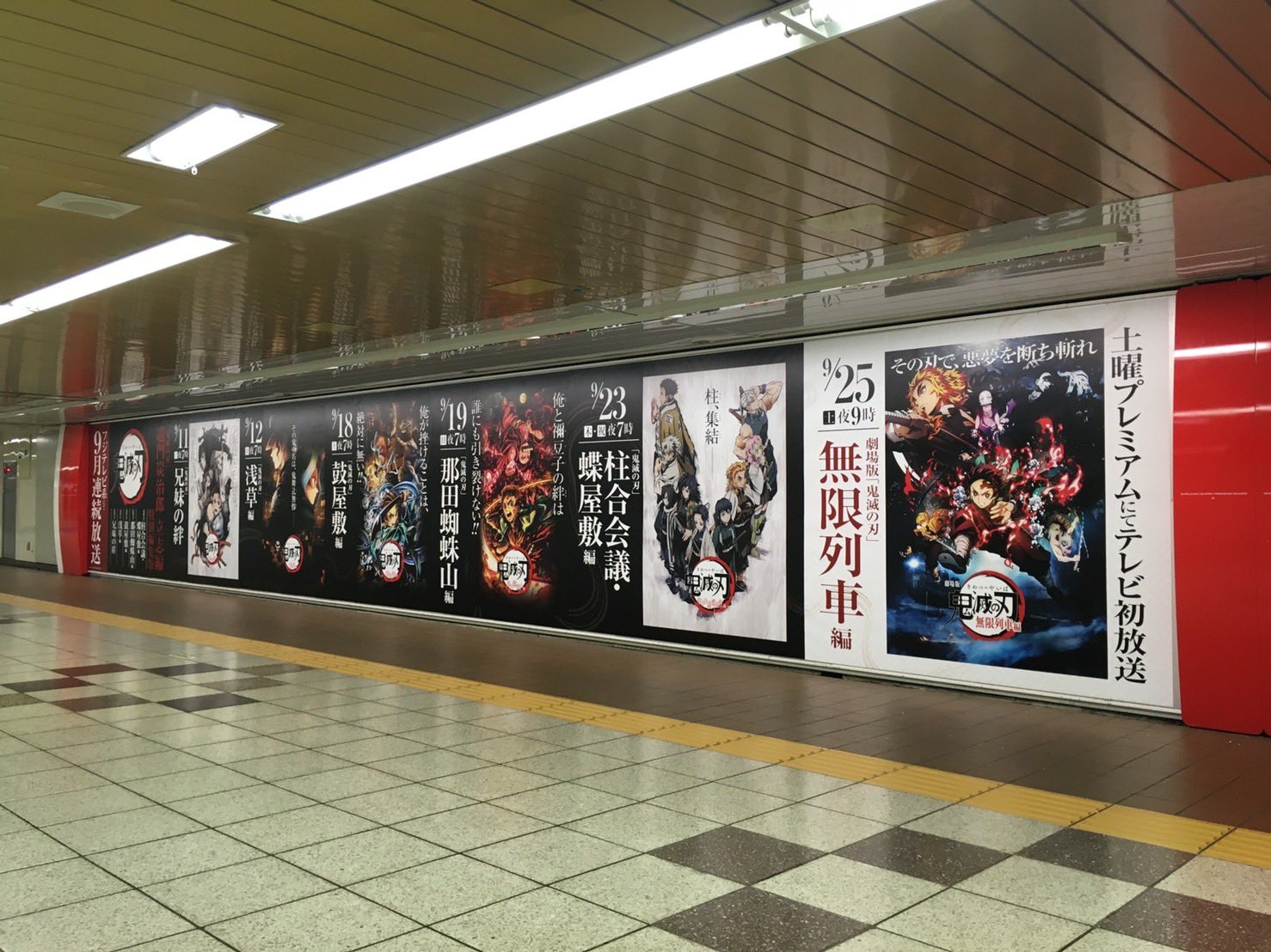 鬼滅の刃公式 本日から新宿駅地下メトロプロムナードにて 9 11から放送の 鬼滅の刃 竈門炭治郎 立志編 特別編集版全５夜 Amp 9 25放送 劇場版 鬼滅の刃 無限列車編 のkvの大型広告が公開 駅係員へのお問い合わせはご遠慮下さい 広告をご覧に