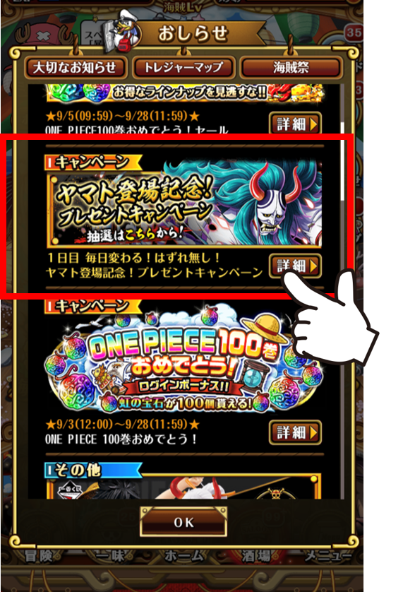 One Piece トレジャークルーズ 抽選結果はゲーム内の おしらせ から確認しよう すぐに結果が出るよ ゲーム内の おしらせ を下にスクロールしてこのバナーが目印 毎日参加できるので 明日も参加を忘れずに キャンペーン詳細はこちら T
