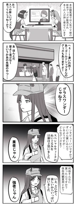 #ウマ娘 #グラスワンダー #スペシャルウィーク スペちゃんガチ勢グラスちゃん漫画 