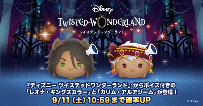 ディズニー ツイステッドワンダーランド』より新ツムがボイス付きで