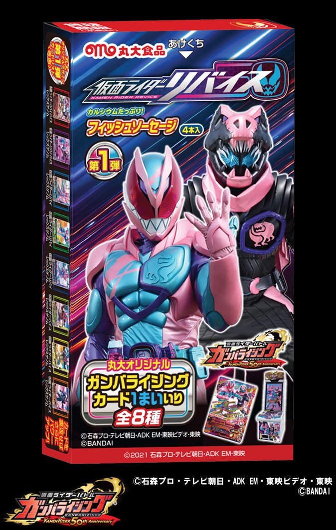 Dcd Ganbarizing 仮面ライダーリバイス フィッシュソーセージ が発売されています ガンバライジングのカードが1枚封入されているので ぜひゲットしてください 仮面ライダーリバイスのカードが全8種類です お求めはお近くのスーパー 量販店で
