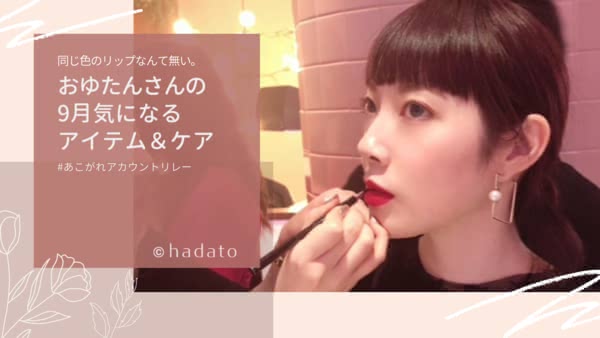 hadato_'s tweet photo. ステキな人にコスメとメイクのことを教えてもらう #あこがれアカウントリレー 第16弾💄
16人目は生粋のコスメマニアな美容ライターのおゆたんさん( https://t.co/tJixshm3UA )😊🌈
棚を埋め尽くすリップのお写真は必見です…！ https://t.co/gLjttbaBfl