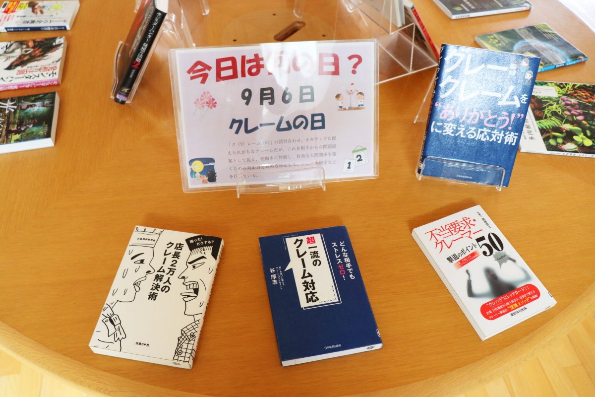 ট ইট র 加西市立図書館 特集情報 今日は何の日 9月6日は クレームの日 クレームに関する本を少し集めています その日一日だけの特集です 店長2万人のクレーム解決術 超一流のクレーム対応 不当要求 クレーマー 撃退のポイント50 グレークレームを ট ইট র 加西市立図書館 特集情報 今日は何の日 9月6日は クレームの日 クレームに関する本を少し集めています その日一日だけの特集です 店長2万人のクレーム解決術 超一流のクレーム対応 不当要求 クレーマー 撃退のポイント50 グレークレームを