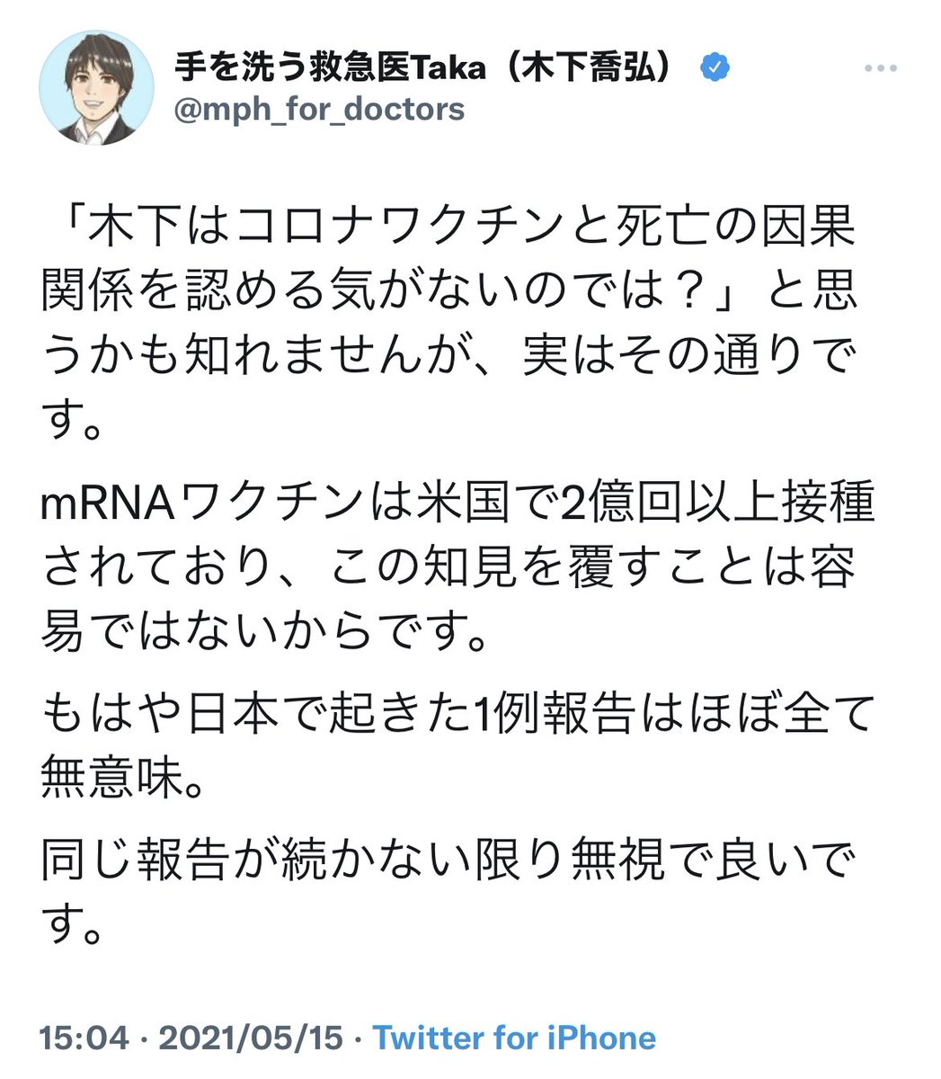 ケイ 高市総理 岸総理待望 على تويتر 木下喬弘のワクチン原理主義 Mrnaワクチンは米国で2億回以上接種されており その知見を覆すことは容易ではない ここ最近の死亡例の報道は 正直に言うとバカバカしい 不満を言う体質は 正直どうしようもない