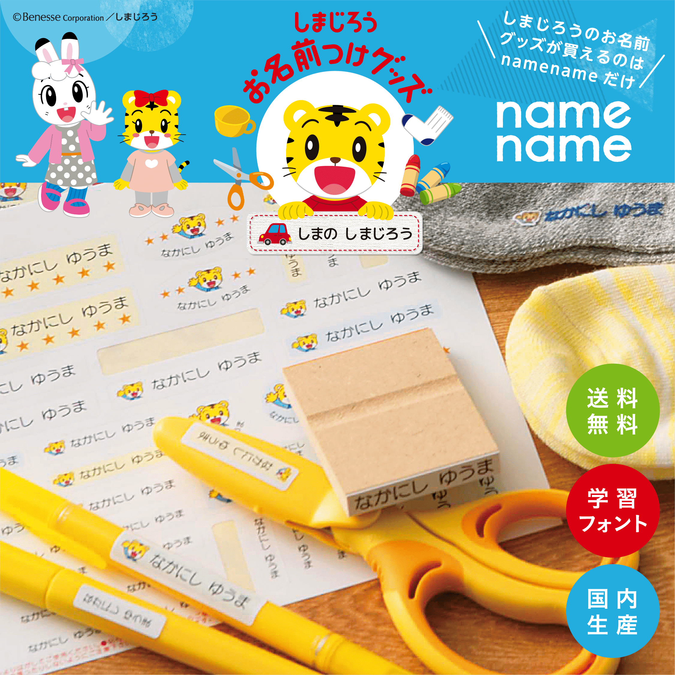 公式 こどもちゃれんじ編集部 衣替えの季節におすすめ おなまえマルシェのnamename では しまじろう おなまえグッズ を好評発売中です T Co 3kip12y5a5 豊富なバリエーションで 衣類や文房具など様々なものに簡単にお名前つけができます