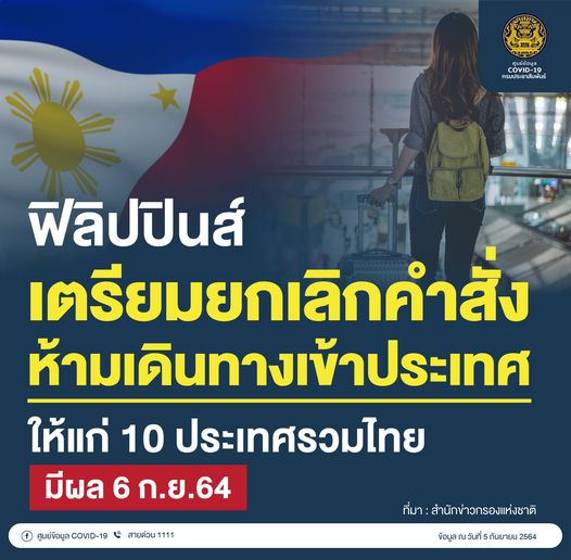 1st_Army_Area's tweet image. 🇵🇭 ฟิลิปปินส์เตรียมยกเลิกคำสั่งห้ามผู้เดินทางเข้าประเทศ
จาก 10 ประเทศ รวมไทย มีผล 6 ก.ย. 64
มีผลบังคับใน 6 ก.ย.64 โดยผู้เดินทางเข้าฟิลิปปินส์ทุกรายต้องกักตัว 14 วัน เมื่อเดินทางมาถึงฟิลิปปินส์
ที่มา : สำนักข่าวกรองแห่งชาติ