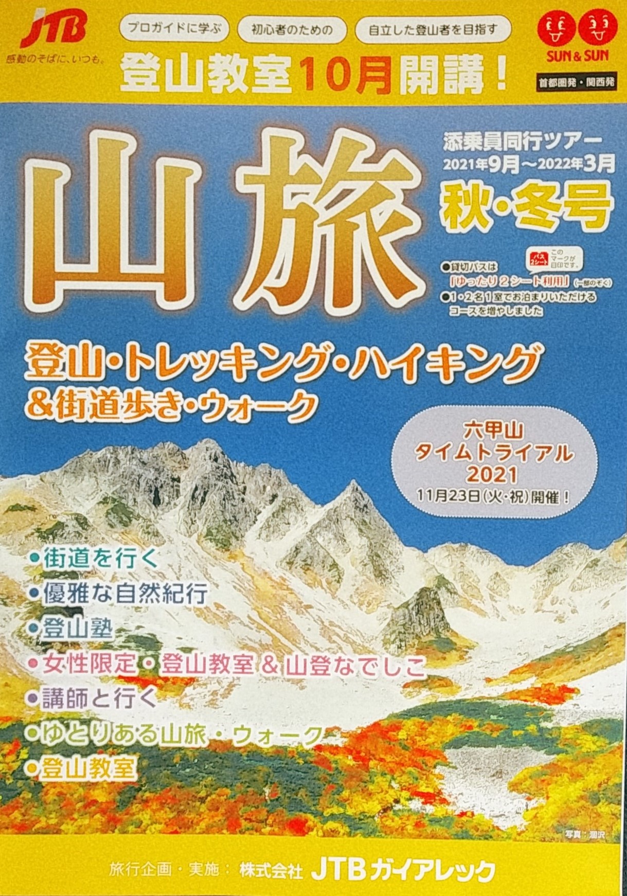 Jtb山旅 ウォーク 添乗員同行ツアー Jtb Sun Yamatabi 山旅パンフレット本日発売 今月発行の 山旅 22年3月 を本日発売開始しました この秋開講の登山教室や登山体力測定ツアーを掲載 街道ツアーの電話予約は9 8 10 00 受付開始です Jtb山旅 ウォーク 添乗員同行ツアー Jtb Sun Yamatabi 山旅パンフレット本日発売 今月発行の 山旅 22年3月 を本日発売開始しました この秋開講の登山教室や登山体力測定ツアーを掲載 街道ツアーの電話予約は9 8 10 00 受付開始です