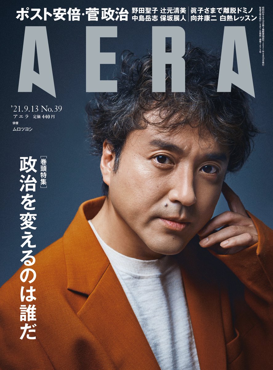 Aera アエラ 9 7 火 ムロツヨシ 表紙解禁 映画 マイ ダディ で大切にした 日常のシーン のこと 娘 の撮影には自身が出演しなくても立ち会ったことなどについて 縦横無尽に語ります 撮影はもちろん 本誌表紙フォトグラファーの蜷川実花 Aera アエラ 9 7 火 ムロツヨシ 表紙解禁 映画 マイ ダディ で大切にした 日常のシーン のこと 娘 の撮影には自身が出演しなくても立ち会ったことなどについて 縦横無尽に語ります 撮影はもちろん 本誌表紙フォトグラファーの蜷川実花