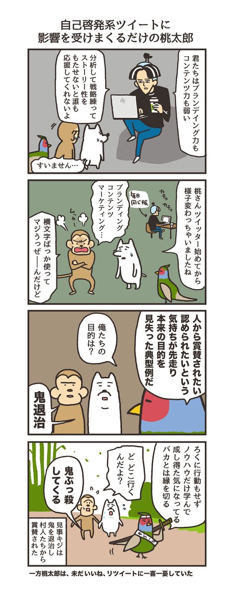 似た内容の漫画もございますので是非ご覧ください。
「自己啓発系ツイートに影響を受けまくるだけの桃太郎」
#うのきの4コマ 