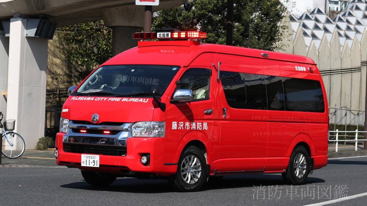 fd919r's tweet photo. 藤沢市消防局【神奈川県】
北消防署 北指揮1(指揮車)

車種:トヨタハイエース
配備年:平成29年(2017)配備

北署管内で発生した事案に出場する同車は、各種資料、指揮台などを装備していて現場にはなくてはならない存在です。 https://t.co/4ZfEYwCrCr