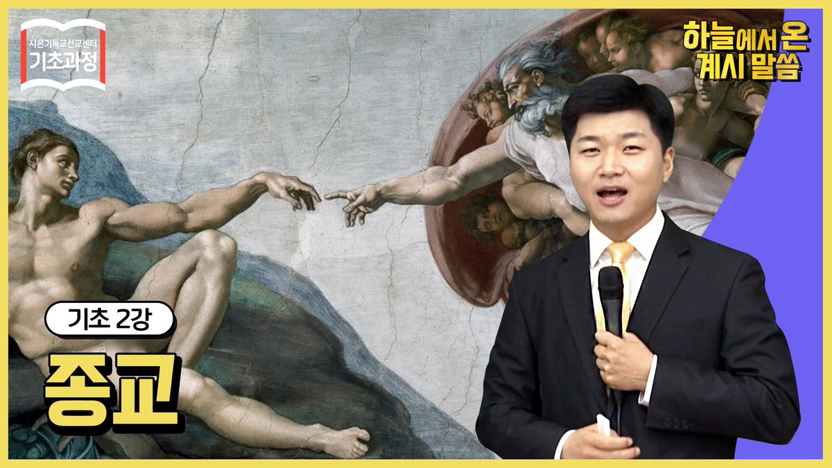 수많은 종교 중 ‘참(眞)’된 종교는 무엇일까?😮

종교의 주인은 누구며, 종교를 주신 목적은 무엇일까?

#하온계 기초 2강 ‘종교’ 편에서 지금 바로 확인해보세요! 
▶️ youtu.be/UqhREN0xCXI

#종교 #성경 #신천지_예수교회