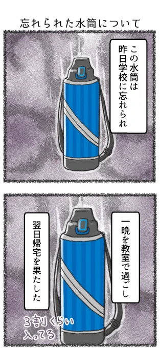 【4コマ】忘れられた水筒について
#コミックエッセイ 
#子育てあるある 