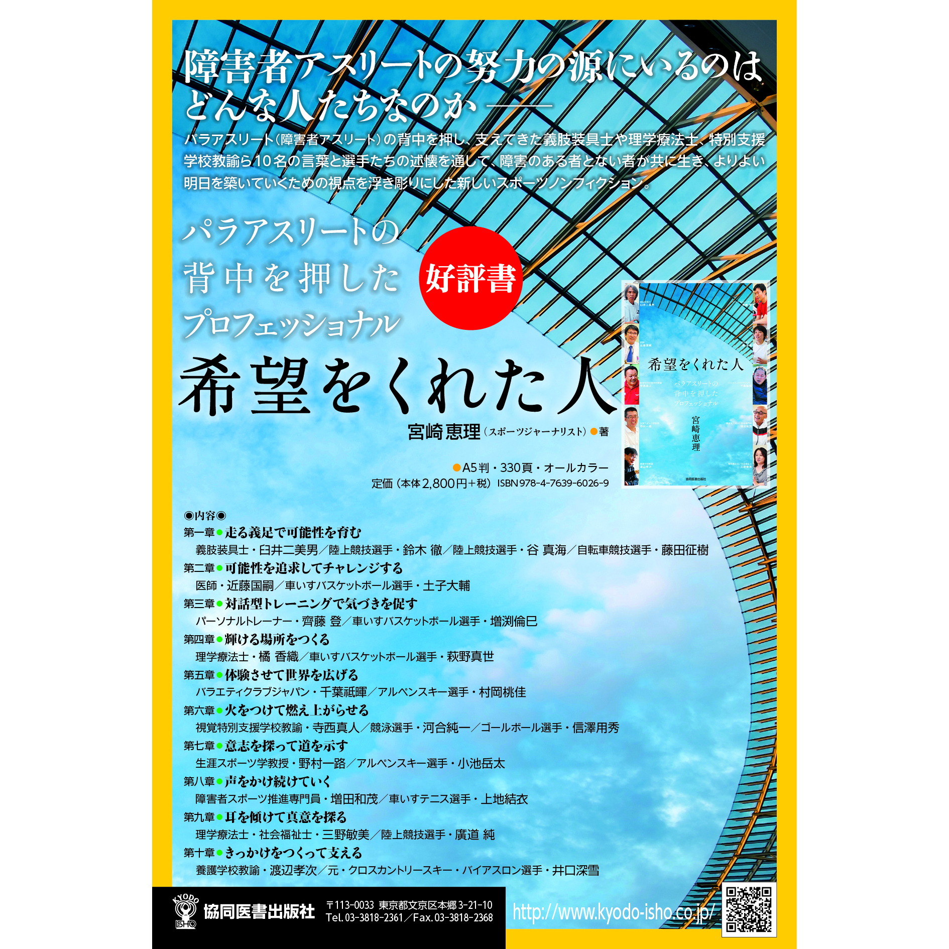 ট ইট র 協同医書出版社 東京パラリンピック 日本代表選手 6名も登場 一流のパラアスリートたちと その背中を押し 支えてきたプロフェッショナルを取材した 大好評スポーツノンフィクション 希望をくれた人 パラアスリートの背中を押した ট ইট র 協同医書出版社 東京パラリンピック 日本代表選手 6名も登場 一流のパラアスリートたちと その背中を押し 支えてきたプロフェッショナルを取材した 大好評スポーツノンフィクション 希望をくれた人 パラアスリートの背中を押した