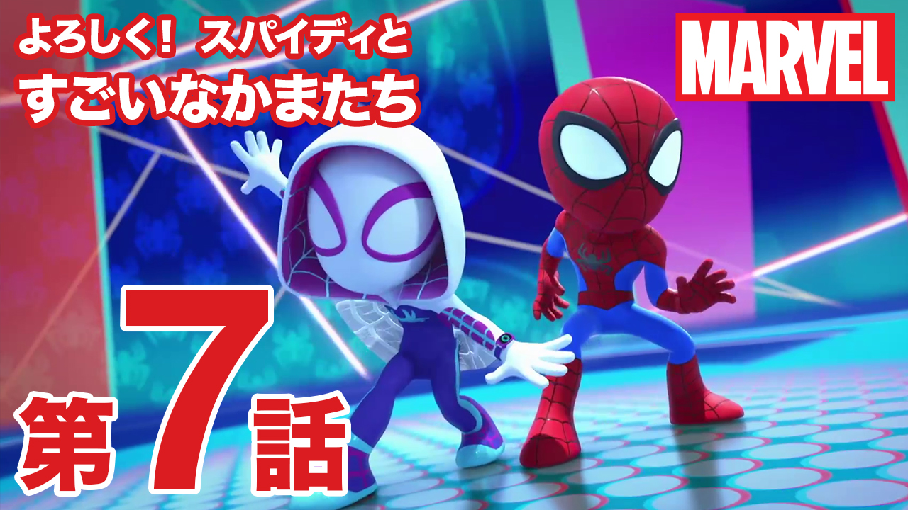 スパイディとすごいなかまたち スパイディ スパイダーマン