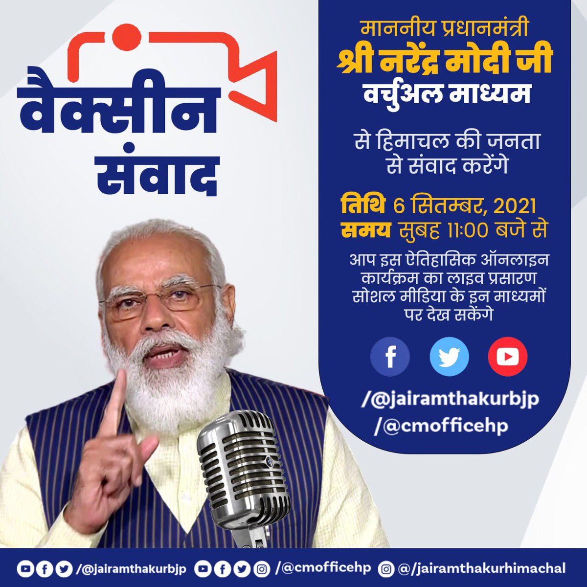 jairamthakurbjp's tweet photo. प्रधानमंत्री श्री नरेंद्र मोदी जी के कुशल नेतृत्व एवं मार्गदर्शन में कोविड के खिलाफ लड़ाई में सभी Eligible लोगों को वैक्सीन की पहली डोज देकर हिमाचल प्रदेश ने देशभर में एक मानदंड स्थापित किया है।

#VaccineSamvad https://t.co/N1wyM0HyKa