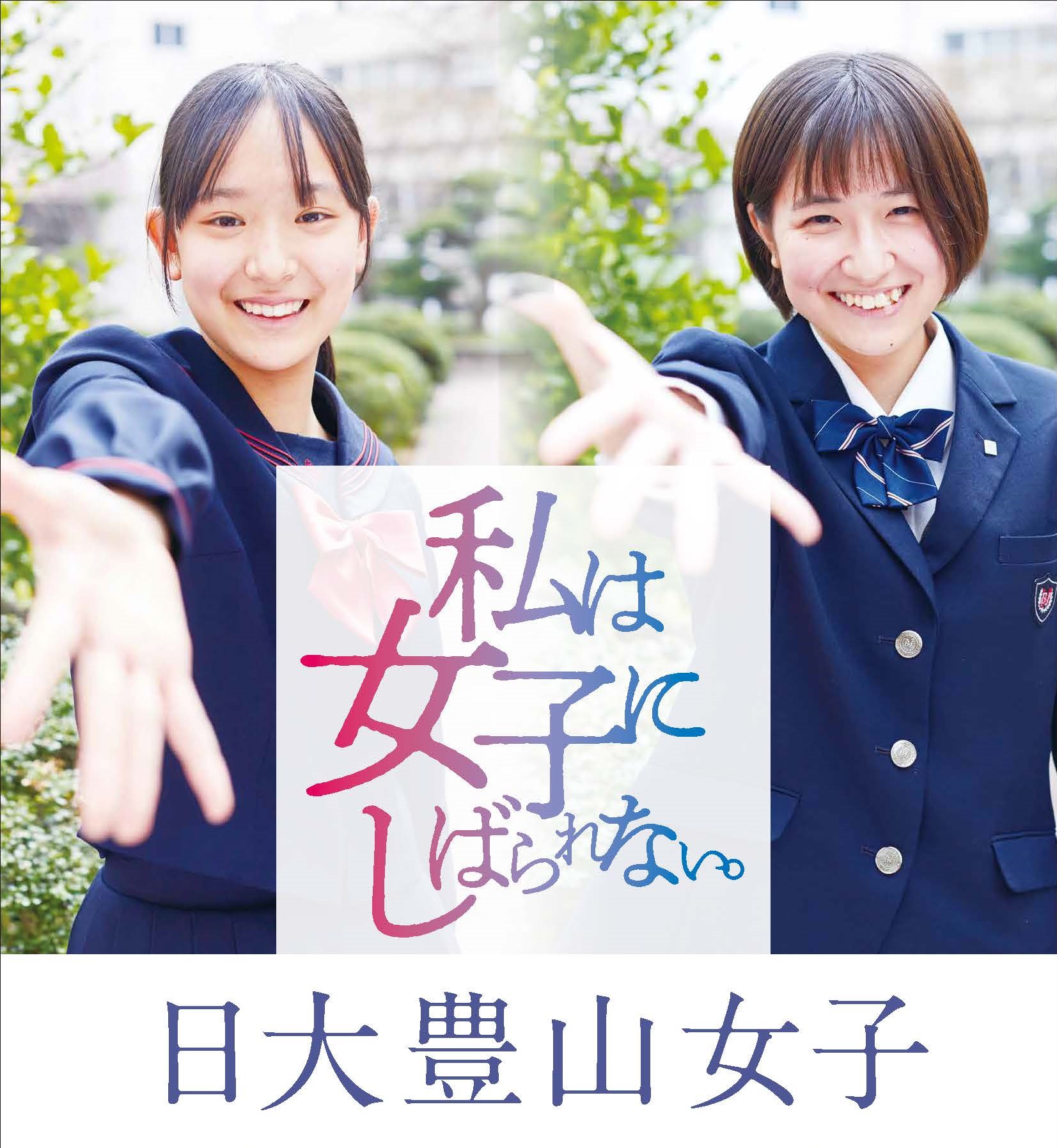 日本大学豊山女子高等学校 中学校 Nbj2341 Twitter