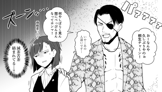 桐生院葵を桐生ちゃんと間違える真島吾朗。 