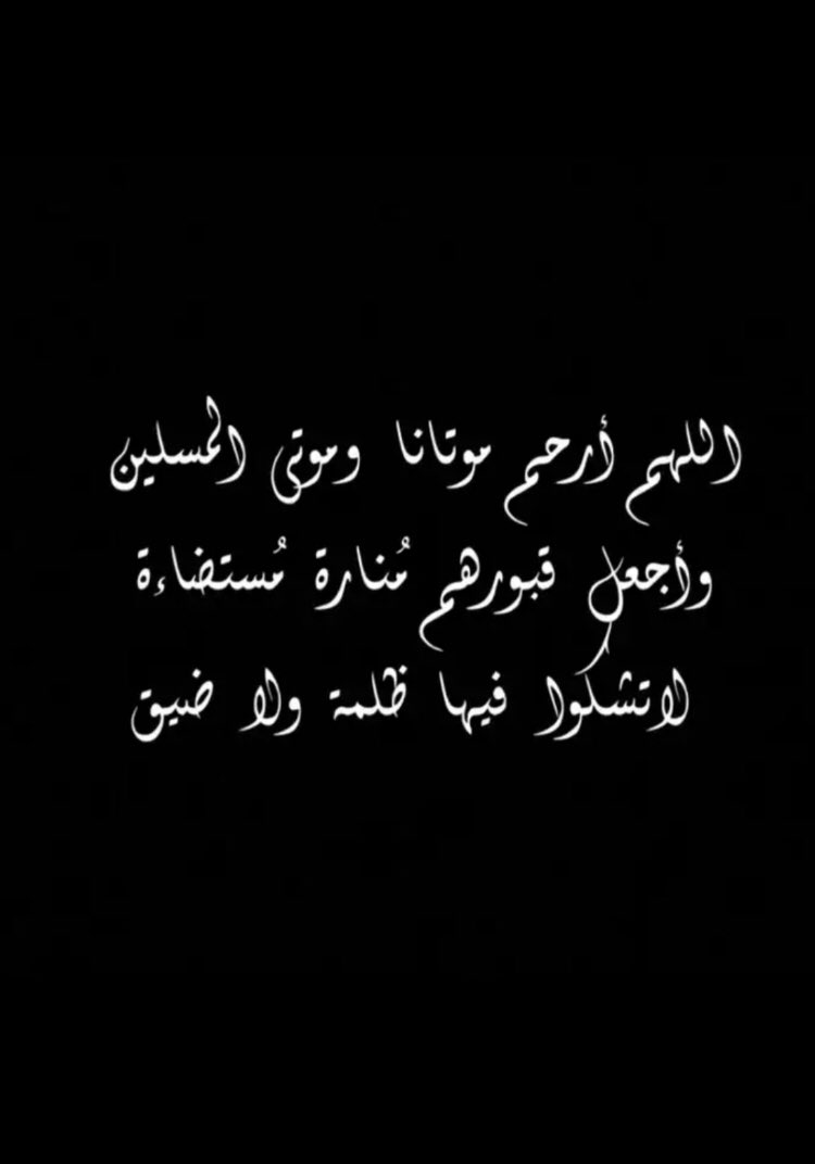 اللهمّ اجعل قبر أبي روضةً من رياض الجنّة، ولا تجعله حفرةً من حفر النّار». «اللهمّ افسح لأبي في قبره مدّ بصره، وافرش قبره من فراش الجنّة.