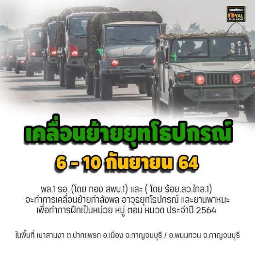 1st_Army_Area's tweet image. 🚨 แจ้งเคลื่อนย้ายกำลังพลและยุทโธปกรณ์
ออกทำการฝึกเป็นหน่วย ประจำปี 2564
 พล.1 รอ. จะทำการเคลื่อนย้ายกำลังพล อาวุธยุทโธปกรณ์ และยานพาหนะ  
ในพื้นที่ เขาสามงา ต.ปากแพรก อ.เมือง จ.กาญจนบุรี / อ.พนมทวน จ.กาญจนบุรี
โดยจะทำการเคลื่อนย้ายในห้วง 6 - 10 กันยายน 2564
ขออภัยในความไม่สะดวก