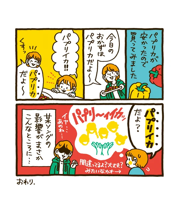 2歳の娘がパプリカの名称について少し勘違いしている話。なるほどそうきたか…と思いました。 