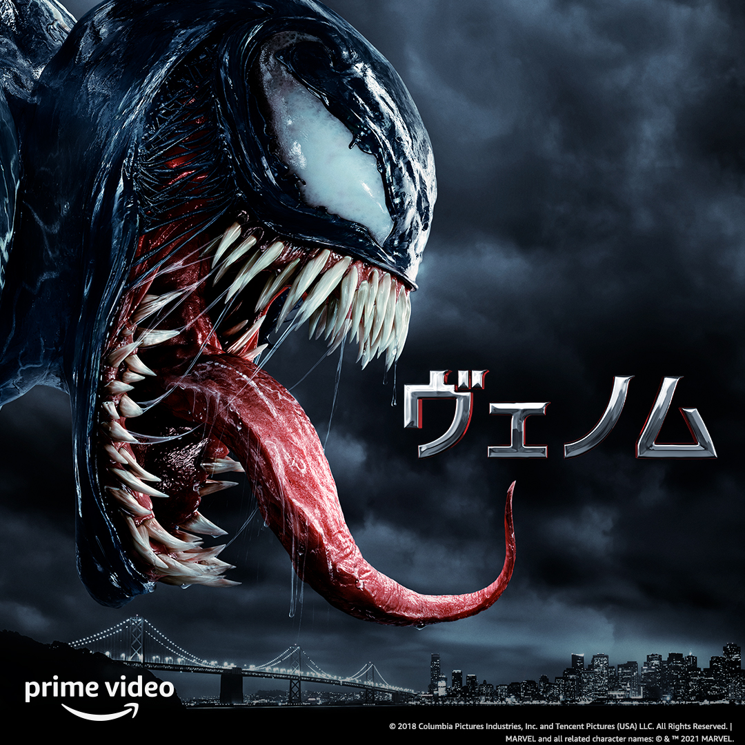 Amazon Prime Video プライムビデオ トム ハーディ 主演 ヴェノム Venom 本日より配信開始 この世で最も残虐な ダークヒーローが誕生 新作映画公開前にプライムビデオで チェックしておこう Venom 俺たちはヴェノムだ T Co