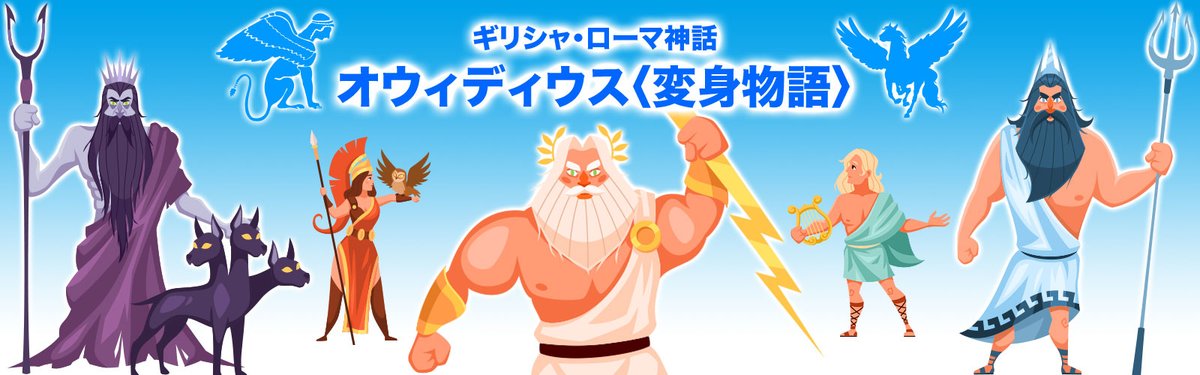 1話5分で読めるギリシャ神話 Myth Greek Twitter 1話5分で読めるギリシャ神話 Myth Greek Twitter