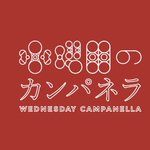 水曜日のカンパネラに関連する12件のまとめ Togetter 水曜日のカンパネラに関連する12件のまとめ Togetter