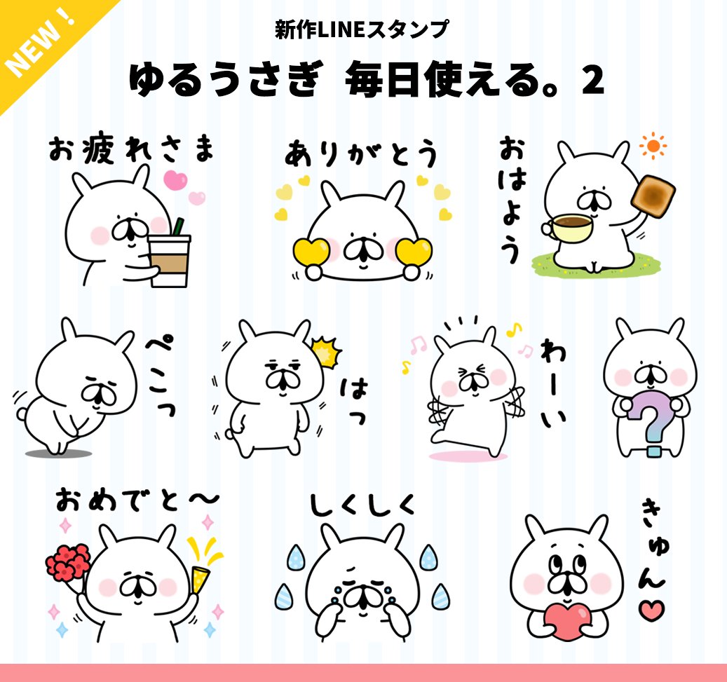Chococo ゆるうさぎ 新作lineスタンプのお知らせ ゆるうさぎ 毎日使える 2 をリリースしました こちらは７月に出した韓国語スタンプの日本語ver です 日本語ver も欲しいと沢山リクエストいただいたので 新しいイラストを加えて 普段使いし