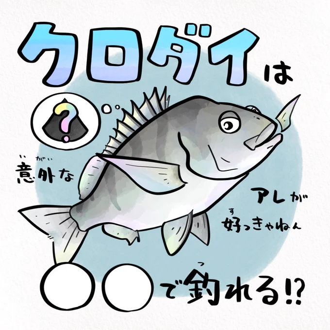 釣り人にとってクロといえば #黒の日 