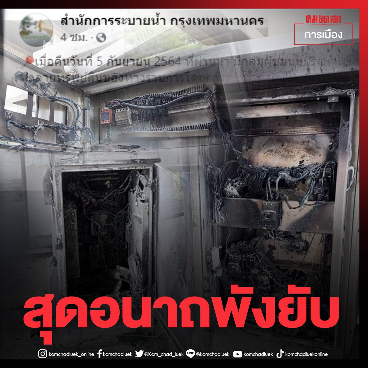 Kom_chad_luek's tweet image. ไม่น่าทำแบบนี้เลย เสียหายหนักมาก
komchadluek.net/news/482258