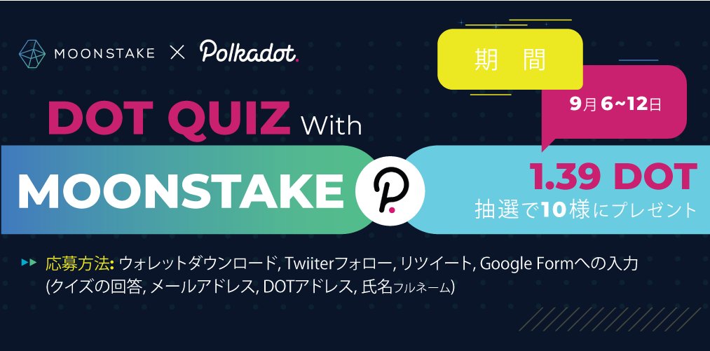 ／

#DOTQuizwithMoonstake キャンペーン開催
＼

期間:2021年9月12日まで

1.39DOT(50ドル相当)を獲得するチャンス！

forms.gle/Q7VFkzAWbszfA2…

応募方法は以下の通りです。フォローして、

1.Moonstake Walletをダウンロード
2.当アカウントをフォロー&amp;RT
3. Googleフォームに情報と回答を記入