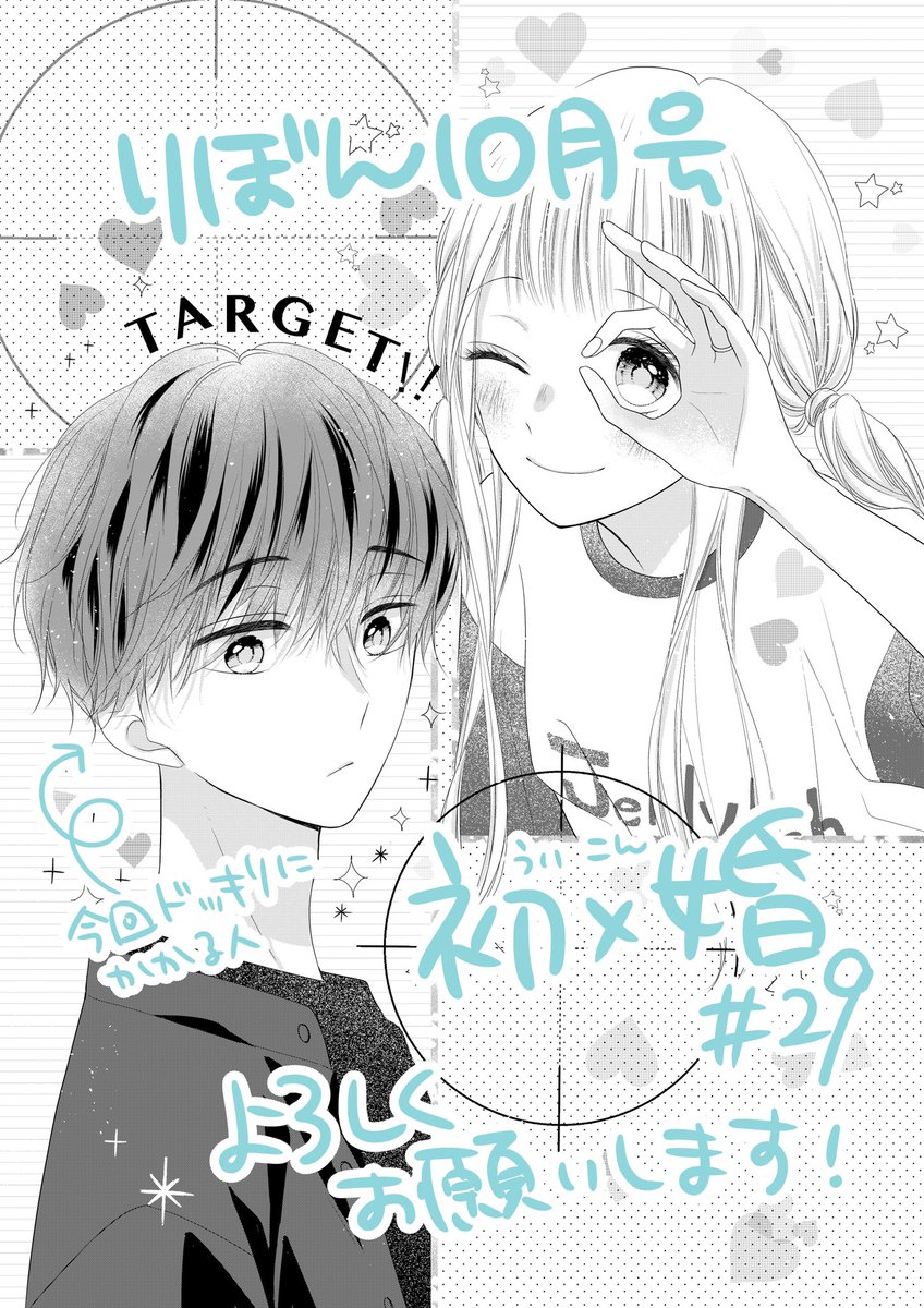 発売中のりぼん10月号に初×婚(ういこん)29話も載せてもらってます💍✨

ドッキリデート回💞
楽しんでもらえますように…!

そして7巻は今月24日発売です! 