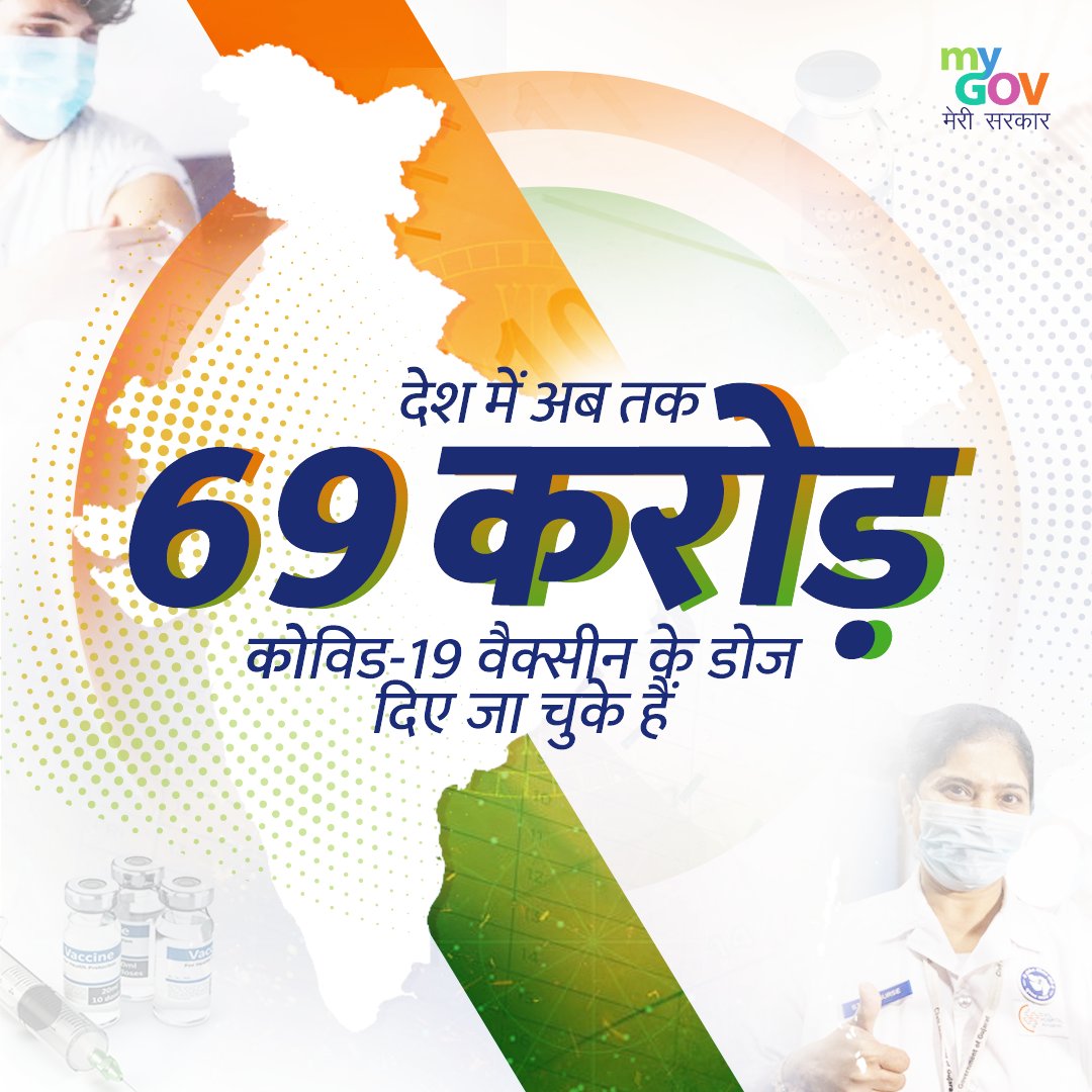 MyGovHindi's tweet image. #COVID19 के खिलाफ टीकाकरण अभियान की एक और उपलब्धि। देश में अब तक 69 करोड़ से अधिक वैक्सीन के डोज लगाए गए। कोविड से जुड़ी नवीनतम व प्रमाणिक जानकारी के लिए विजिट करें: mygov.in/covid-19 #IndiaFightsCorona  #SabkoVaccineMuftVaccine