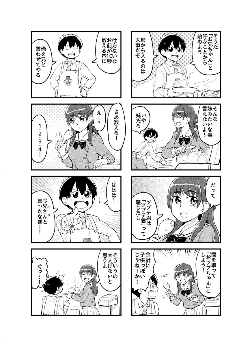 大きい妹と小さいお兄ちゃん② #見上げればいつも妹が 